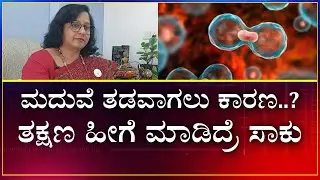 Deeparani Shekhar | Marriage Issues  | ಮದುವೆ ತಡವಾಗಲು ಕಾರಣ..? ತಕ್ಷಣ ಹೀಗೆ ಮಾಡಿದ್ರೆ ಸಾಕು