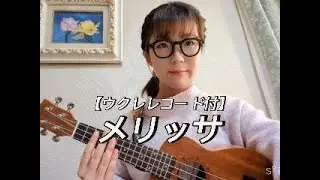 メリッサ【ウクレレコード付】ポルノグラフィティを弾き語りしてみた