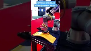 Полировка и шлифовка с помощью коллаборативного робота Universal Robots🦾 #shorts