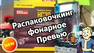 Nitecore HC30 & Olight S1Baton - Unbox and Preview - Превью и Распаковочкинг фонарей