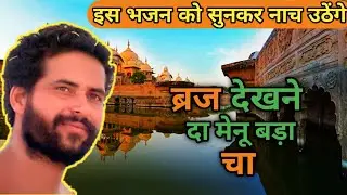 Braj dekhne da manu bada chaa | Dwarika Shastri Ji | Suresh Shastri ji  | #bhajan