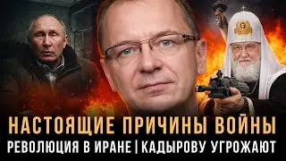 Почему Путин начал войну | Иранский кошмар и РПЦ на войне - ГубинOnAIR