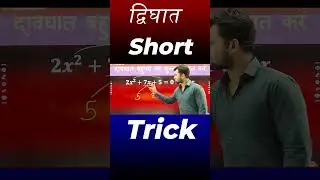 द्विघात बहुपद Short Trick | शुन्यक निकाले ट्रिक से #shortvideo #maths #tricks