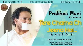 तेरे चरणा चे जीना है | Tere Charna Ch Jeena Hai | Prabhas Muni Ji Maharaj | 2022