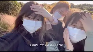[vlog] AFLHSinJeju..~제주도주제 수학여행 : EP03 마지막편