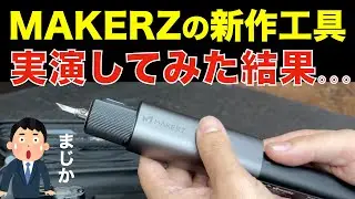 キーエンス出資のメイカーズから新作工具でた！実演レビュー