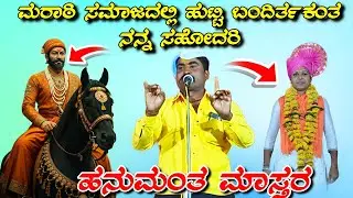 ಹನುಮಂತ ಮಾಸ್ತರ ಖಡಕ್ ಸಂಭಾಷಣೆ//Hanumanta mastar kadaka sambhashane