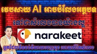 វិធីបំលែងពីអត្ថបទ​ទៅជាសំលេងតាមរយ:AI Narakeet | How to convert text to voice sound.