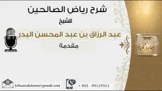 مقدمة شرح رياض الصالحين #عبدالرزاق البدر