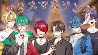 クリスマスソング/UNKNOWNS 【歌ってみた】【Cover】