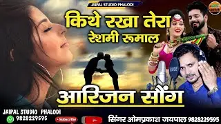 कठे राखु थारो रेशमी रूमाल || kathe rakhu tharo reshmi rumal || viral song instagram | Mehla Di Rani