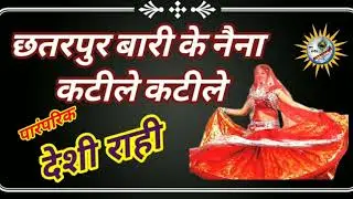 chhatarpur bari ke || naina katile katile || छतरपुर वाली के || desi Rahi
