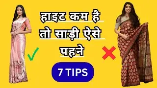 हाइट कम है तो साड़ी कैसे पहने ? Saree Tips For Short Women /कम hight ki लड़किया कैसे साड़ी पहने ?