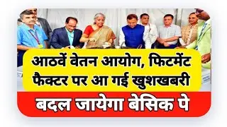 8th pay commission, fitment factor ।। minimum basic pay 34560 ।। fitment factor 1.92।।