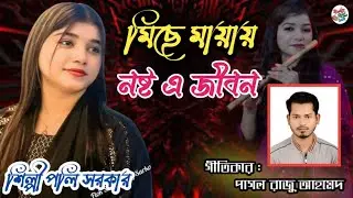 ওরে মন_ মিছে মায়া নষ্ট এ জীবন। ভাইরাল শিল্পী পলি সরকার। গীতিকার পাগল রাজু আহমেদ।#পলি_সরকার