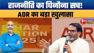 बिहार चुनाव 2025: किसने कितने 'दागी' उतारे? | ADR रिपोर्ट में खुलासा