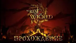Расcвет Мора! | Прохождение No Rest for the Wicked | Часть №1