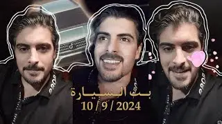بث إيهاب العوني الليل ( تيك توك ) 10 سبتمبر