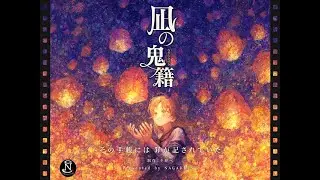 [PV]　凪の鬼籍