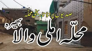 Mohallah Imliwala bhera | bhera vlogs | hakeim barkat bugvi Explore with Atiq