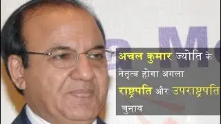 Achal Kumar Jyoti Appointed As Next Chief Election Commissioner
