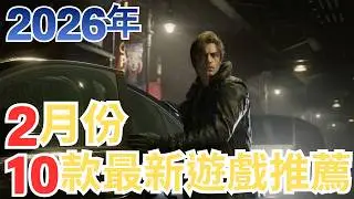 【PS5,SWITCH,XBOX,PC】2026年2月遊戲推薦!｜咖咖 Channel