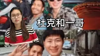 杜克和一哥的事件💥让我们不得不深思：社会的本质究竟是什么？🤔