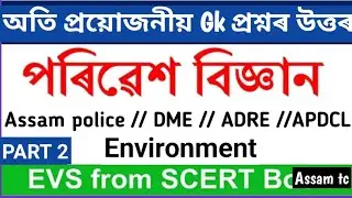 EVS  MCQ Question Answer // Assam police // DME // Adre 