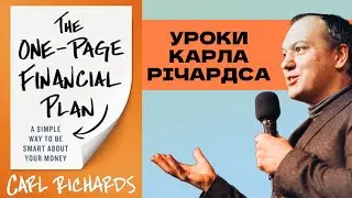 📚One Page Financial Plan: проста формула фінансового щастя  📙Огляд Любомира