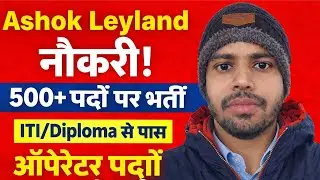 Ashok Leyland Bharti 2026 | 500+ Operator Job | ITI/10th/12th Pass | No Exam#job #viralvideo 