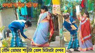 বৌদি তোমার শাড়িটা তোল মিটারটা দেখবো | Prank on Boudi | Prank Boy Titu