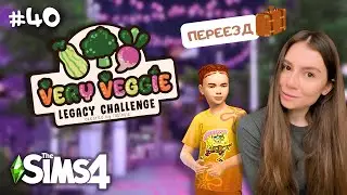 Новый дом, новая семья, новые планы | Very Veggie №40 | The Sims 4