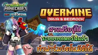 🔥Minecraft ตะลุยเซิฟเวอร์:Overmine แนวเอาชีวิตรอด Classic ทำฟาร์มได้ ระบบดี น่าเล่นสุดๆ 1.21.8+!!