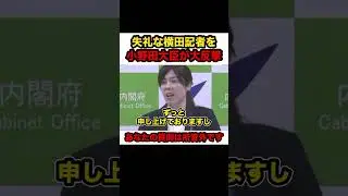 【小野田紀美】※高市総理と旧統一教会を結び付けたい横田記者に小野田大臣が大反撃‼︎「関係ないし所管外‼︎」【#shorts #小野田紀美 #横田一 #高市総理 #旧統一教会 #自民党 #政治】