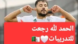 عودة بلايلي الى صفوف التدريب مع الخضر 🤍🇩🇿
