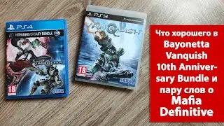 Что хорошего в Bayonetta  & Vanquish 10th Anniversary Bundle и пару слов о Mafia Definitive!