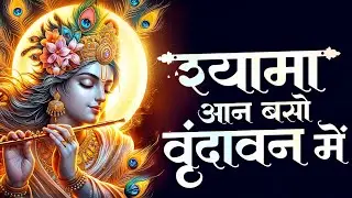 Shyama Aan Baso Vrindavan Mein | Bhumika Sharma | Latest Krishna Bhajan