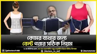 কোমর ব্যথার জন্য বেল্ট পরার সঠিক নিয়ম | Back Pain Belt Use Guide | Bangla Health Tips