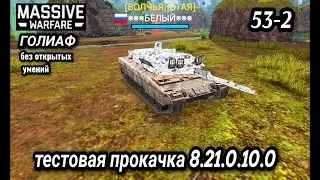 Massive Warfare Aftermath 2026: Goliath 53-2 | No unlocked skills