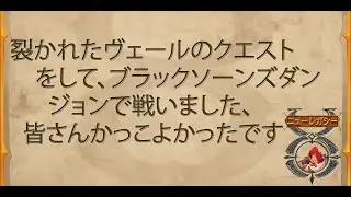 UO ニューレガシー - 裂かれたヴェールのクエストをして、ブラックソーンズダンジョンで戦いました、皆さんかっこよかったです.