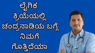 ಲೈಗಿಕ ಕ್ರಿಯೆಯಲ್ಲಿ  ಚಂದ್ರನಾಡಿಯ ಬಗ್ಗೆ ನಿಮಗೆ ಗೊತ್ತಿದೆಯಾ | Dr Narayan Mudgale | Ayurveda