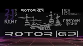 Первые и самые масштабные гонки дронов в Украине ROTOR GP. Dron racing in Ukraine