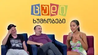 ცუდი ხუმრობები - #48 (ნუცა თოფურია)