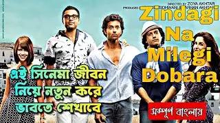 Zindagi Na Milegi Dobara Full Hindi movie Explained in Bangla | Hrithik , Farhan A, Abhay D| Bangla