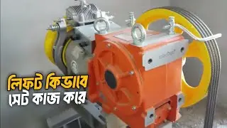 How elevator works | লিফট কিভাবে সেট কাজ করে