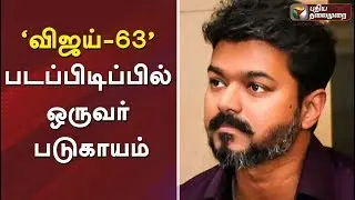 &lsquo;விஜய்-63&rsquo; படப்பிடிப்பில் ஒருவர் படுகாயம் | #Vijay #Vijay63