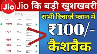 Jio खुशख़बरी | Rs.100 Cashback All Jio Recharge | ₹149, ₹399 Plan Cashback Upto ₹100 | Jio New Offer
