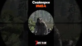 Снайперки ИМБА в #7daystodie