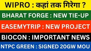BIOCON SHARE NEW LAUNCH🔴WIPRO SHARE FALLING🔴EASEMYTRIP TENDER WIN🔴BHARAT FORGE🔴NTPC GREEN NEWS🔴