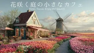Flower Garden Cafe | 花咲く庭の小さなカフェ | 作業用・集中・勉強・瞑想・癒し・睡眠・カフェBGM | ピアノ音楽・ジャズ 꽃 카페 【リラックスBGM】